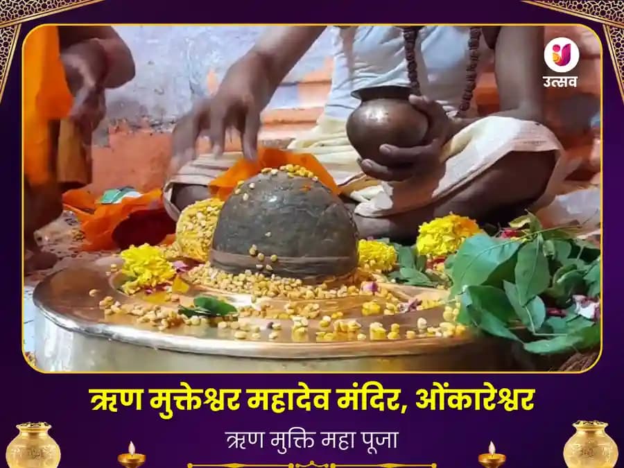 ऋण मुक्तेश्वर महादेव ओंकारेश्वर- ऋण मुक्ति के लिए पूजा image