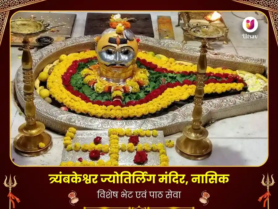 त्र्यंबकेश्वर ज्योतिर्लिंग विशेष दान सेवा image