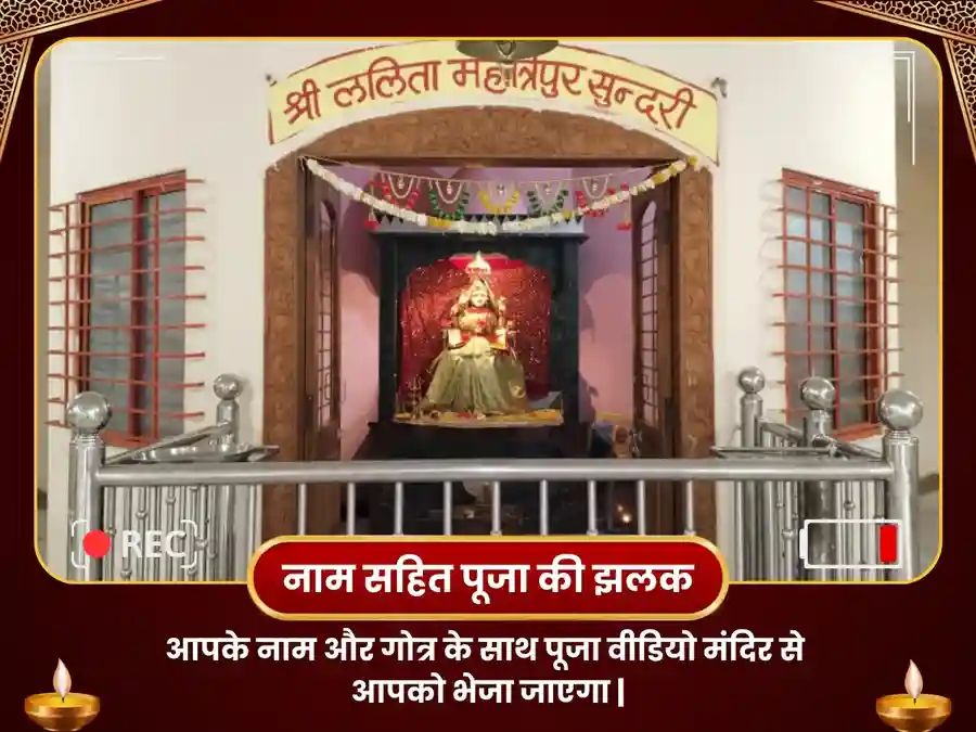 ललिता त्रिपुर सुंदरी उज्जैन- बाधामुक्ति सुख-समृद्धि महापूजन image