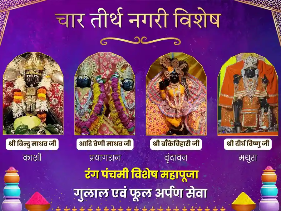 होली स्पेशल चार तीर्थ बांके बिहारी महापूजन image