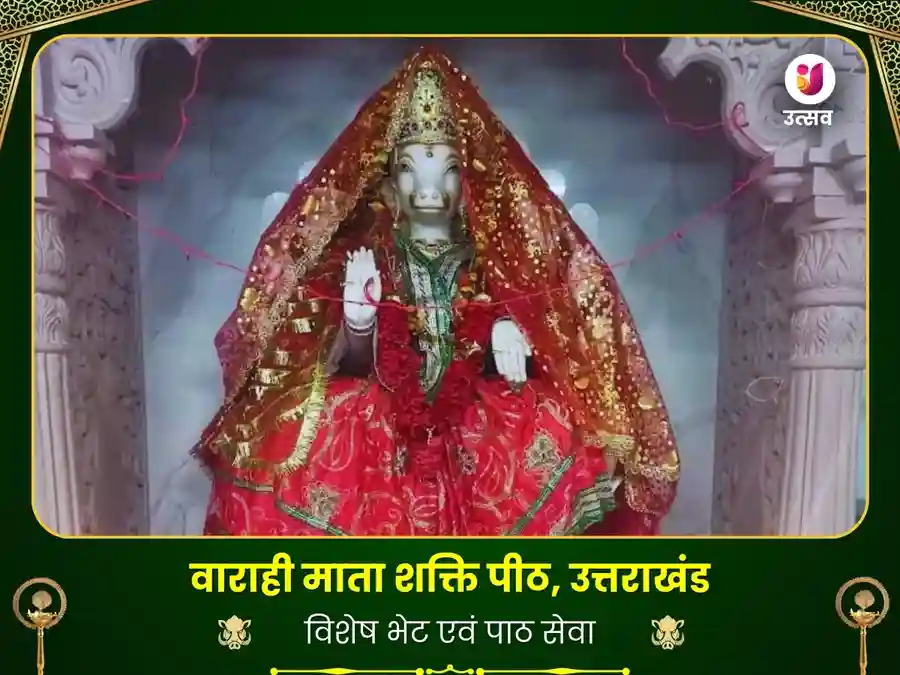 वाराही माता उत्तराखंड विशेष पाठ एवं दान सेवा image