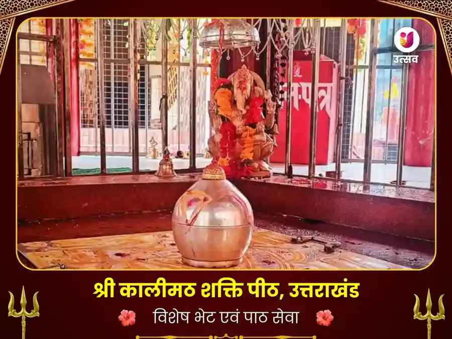 कालीमठ मंदिर रुद्रप्रयाग विशेष पाठ एवं दान सेवा image