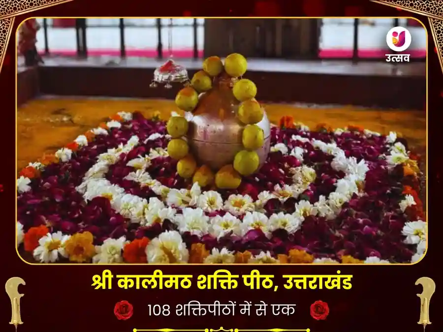 कालिमठ मंदिर रुद्रप्रयाग सर्व बाधा विनाशक तंत्रोक्त महा पूजा image