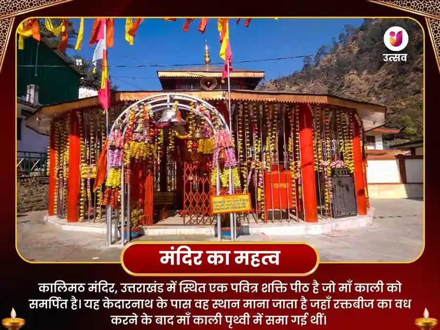 कालिमठ मंदिर रुद्रप्रयाग सर्व बाधा विनाशक तंत्रोक्त महा पूजा image