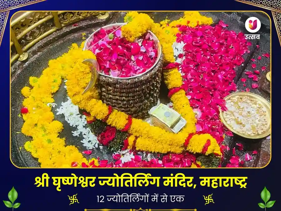 घृष्णेश्वर ज्योतिर्लिंग, महाराष्ट्र पंचामृत अभिषेक विशेष पूजा Utsav Kriya
