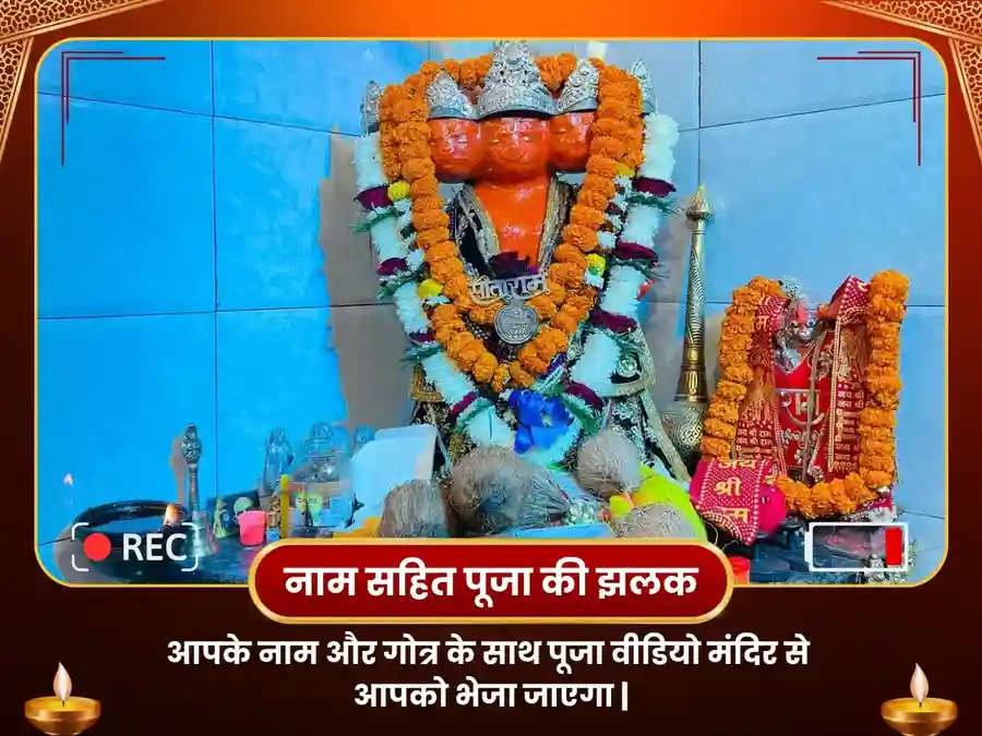 पंचमुखी हनुमान मंदिर - 1008 पंचमुखी हनुमान कवच मंत्र जाप और चालीसा पाठ image