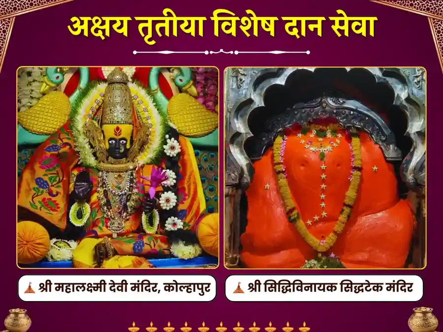अक्षय तृतीया विशेष दान सेवा महालक्ष्मी कोल्हापुर एवं सिद्धिविनायक सिद्धटेक image