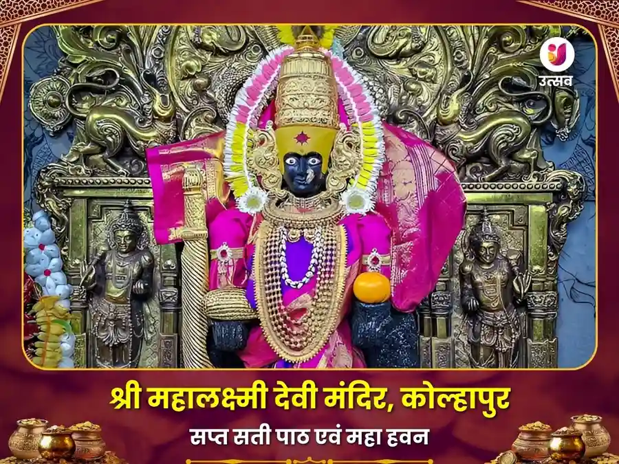 महालक्ष्मी कोल्हापुर विशेष महा अभिषेक एवं श्री यंत्र पूजा Utsav Kriya