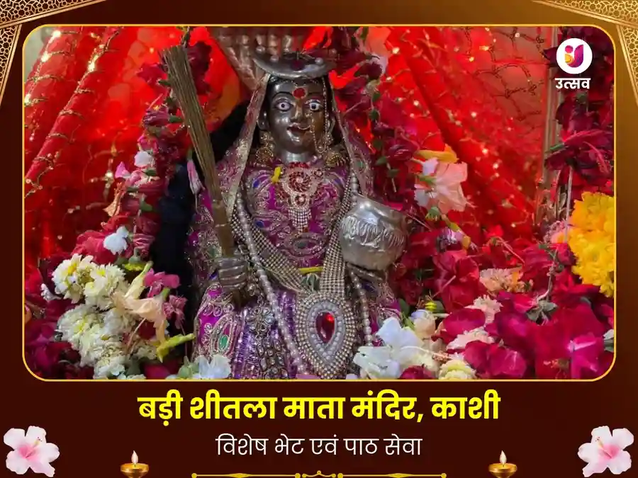 बड़ी शीतला माता काशी विशेष पाठ एवं दान सेवा image