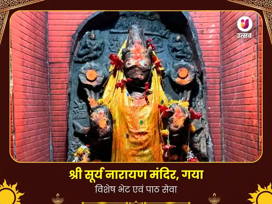 सूर्य मंदिर गया विशेष दान सेवा image