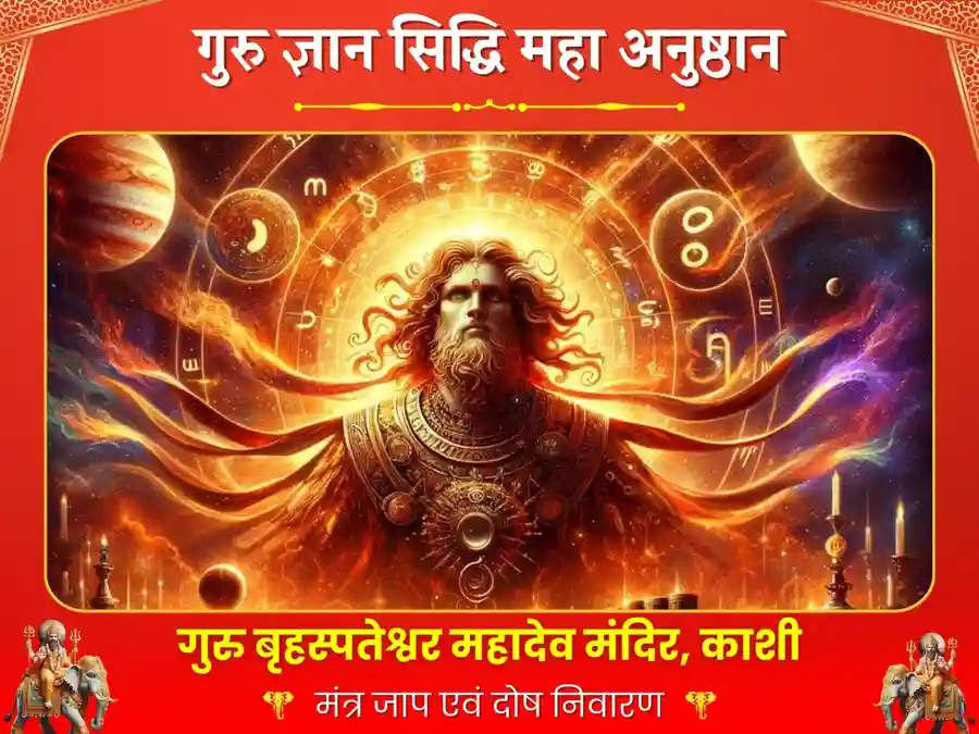 बृहस्पतेश्वर मंदिर, काशी - 76000 गुरु मूल मंत्र जाप एवं हल्दी दूध अभिषेक image