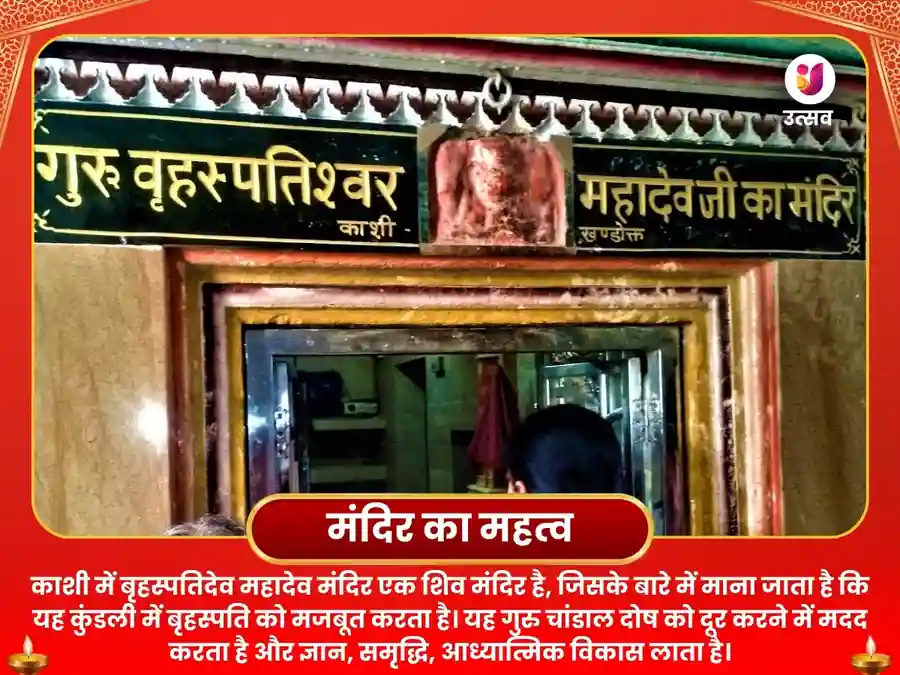 बृहस्पतेश्वर मंदिर, काशी - 76000 गुरु मूल मंत्र जाप एवं हल्दी दूध अभिषेक image