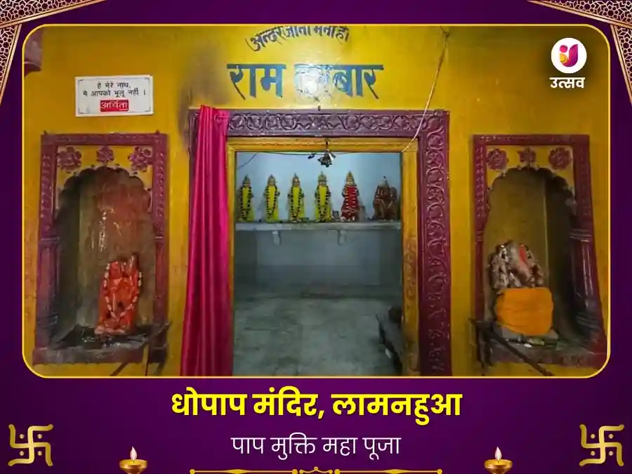 धोपाप धाम सुल्तानपुर पापमुक्ति महापूजा image