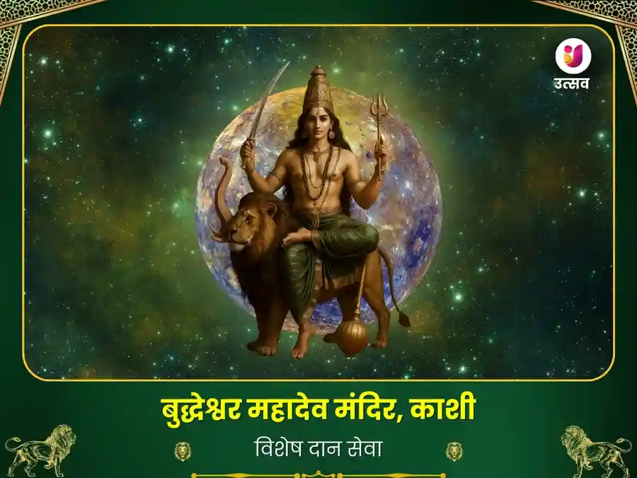 बूढ़ेश्वर महादेव मंदिर काशी विशेष दान सेवाकरियर में सफलता के लिए पूजा image