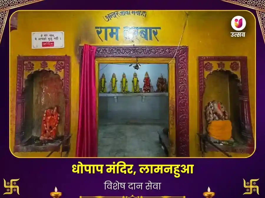 धोपाप मंदिर सुल्तानपुर विशेष दान सेवा image