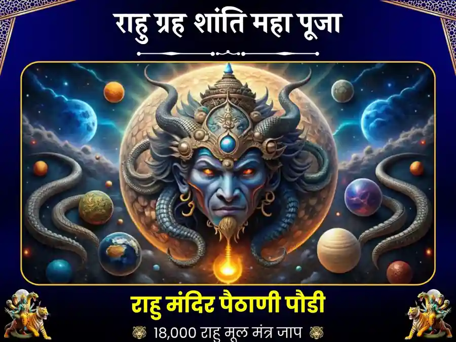 राहू शांति 18000 मूल मंत्र जाप एवं महायज्ञ image