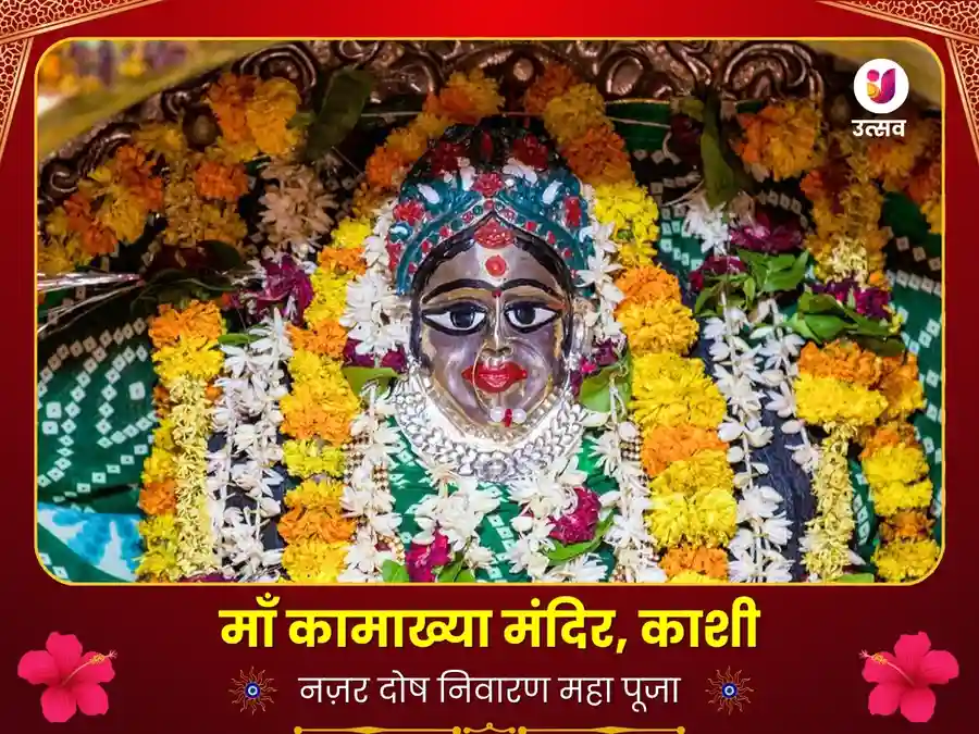 माँ कामाख्या - नज़र दोष निवारण तंत्र सिद्धि पूजा image