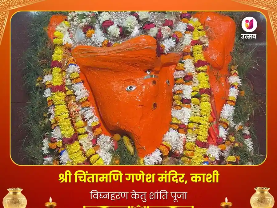 श्री चिंतामणि गणेश मंदिर काशी - विघ्नहरण केतु शांति पूजा image