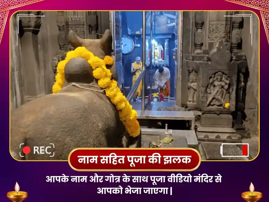 भीमाशंकर ज्योतिर्लिंग विशेष पूजामकर राशि के लिए image