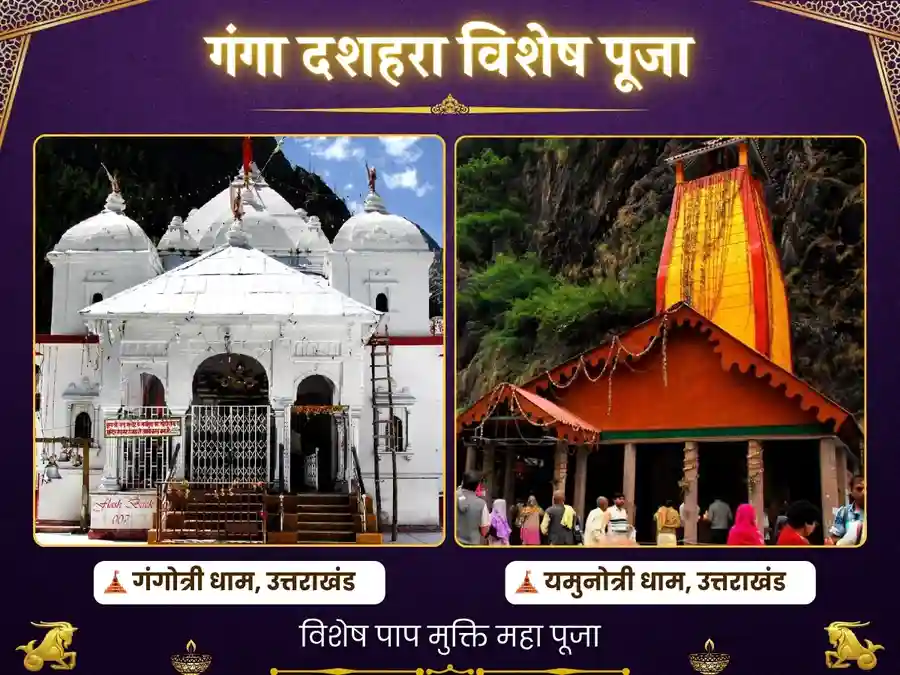 गंगा दशहरा विशेष गंगोत्री एवं यमुनोत्री धाम विशेष पापमुक्ति महा पूजा image