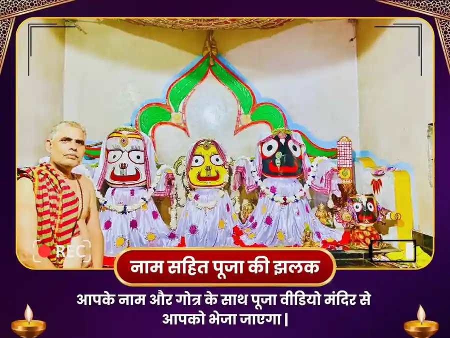जगन्नाथ मंदिर ओडिशा रथ यात्रा विशेष मंगलम पूजा image