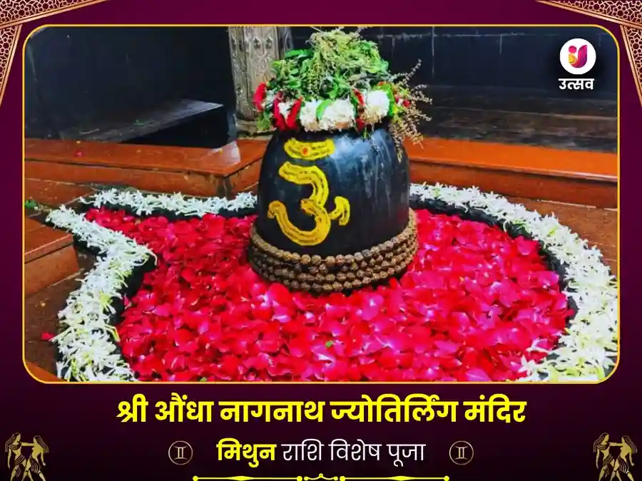 मिथुन राशि के लिए नागेश्वर ज्योतिर्लिंग विशेष पूजा image