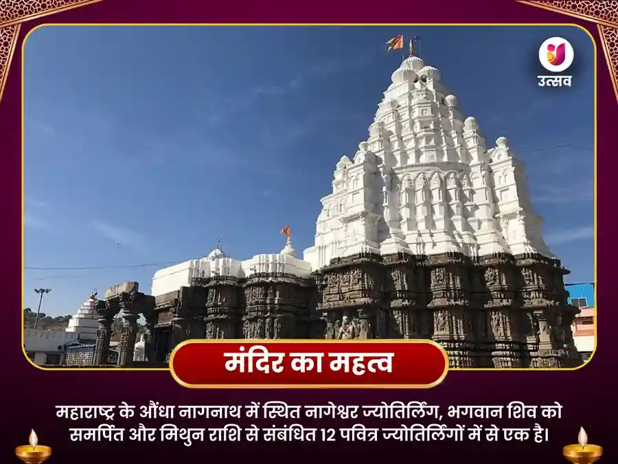 मिथुन राशि के लिए नागेश्वर ज्योतिर्लिंग विशेष पूजा image