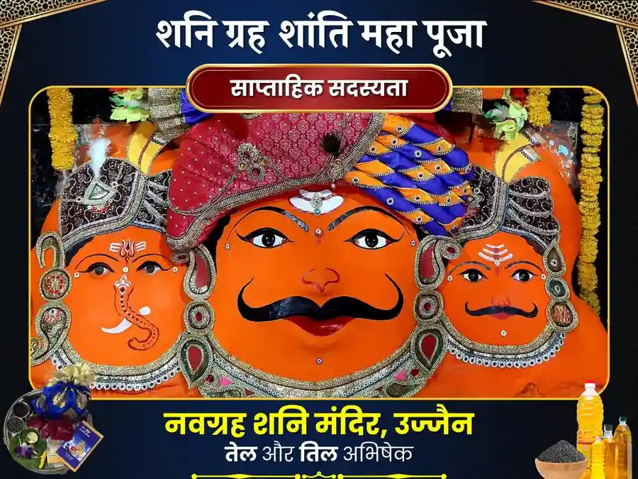 नवग्रह शनि मंदिर उज्जैन साप्ताहिक तेल दान सेवा image