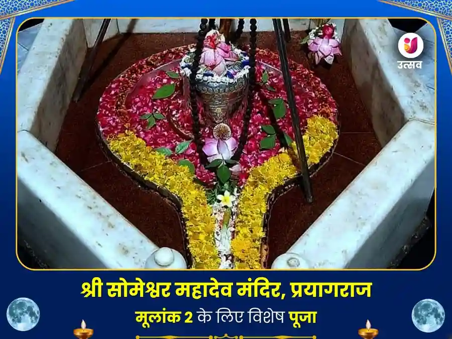 सोमेश्वर महादेव विशेष पूजा मूलांक 2 के लिए image