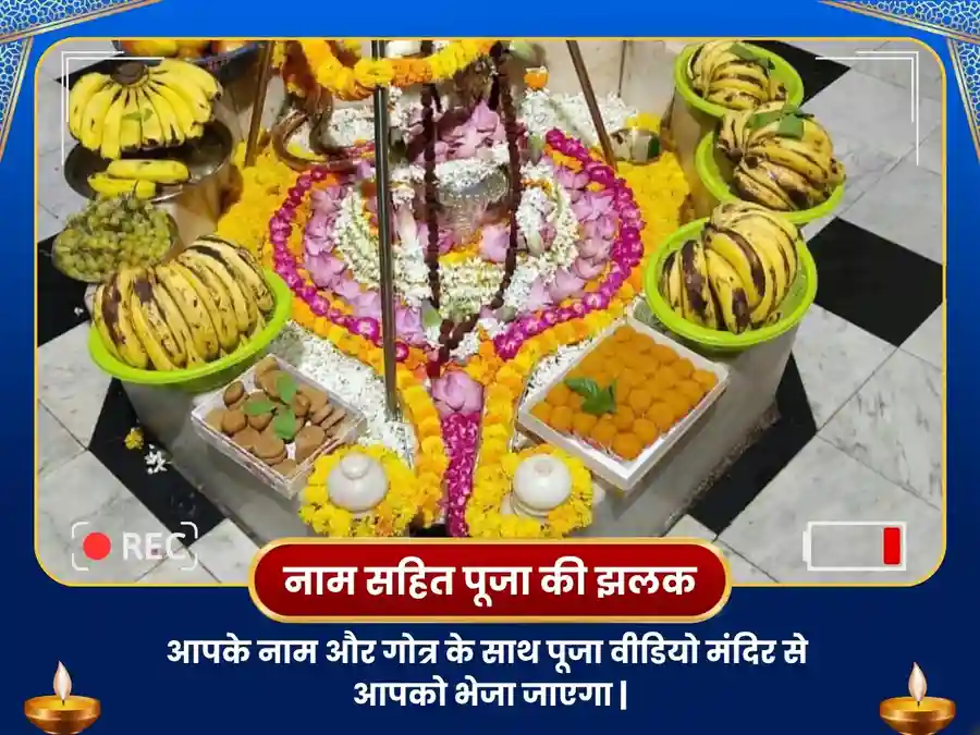सोमेश्वर महादेव विशेष पूजा मूलांक 2 के लिए image