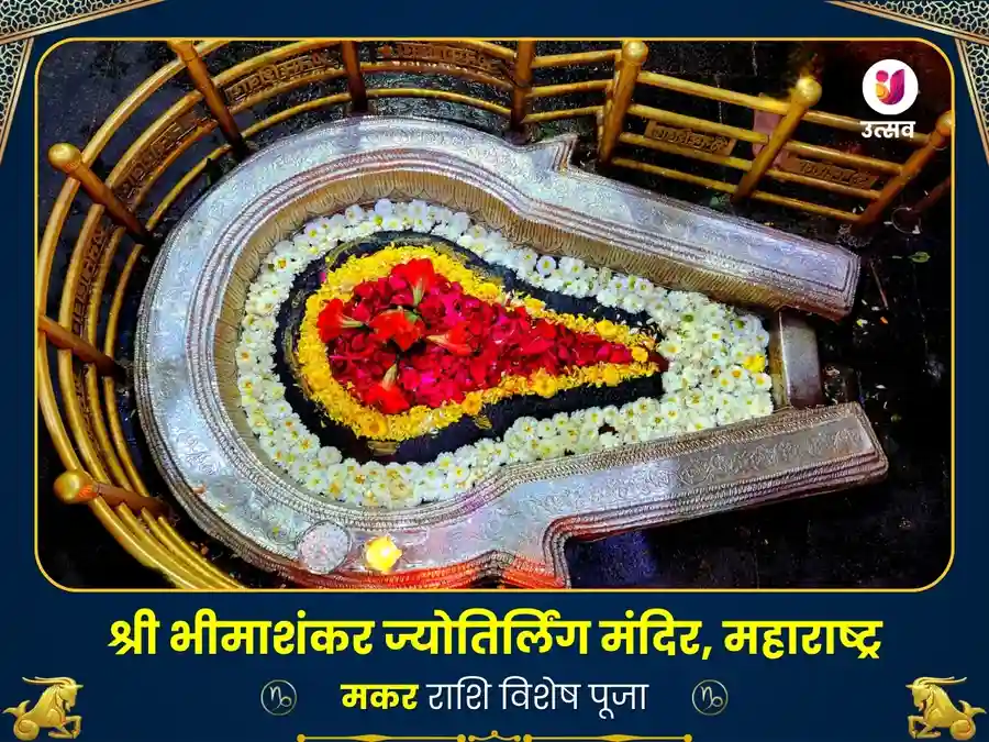 भीमाशंकर ज्योतिर्लिंग विशेष पूजामकर राशि के लिए image