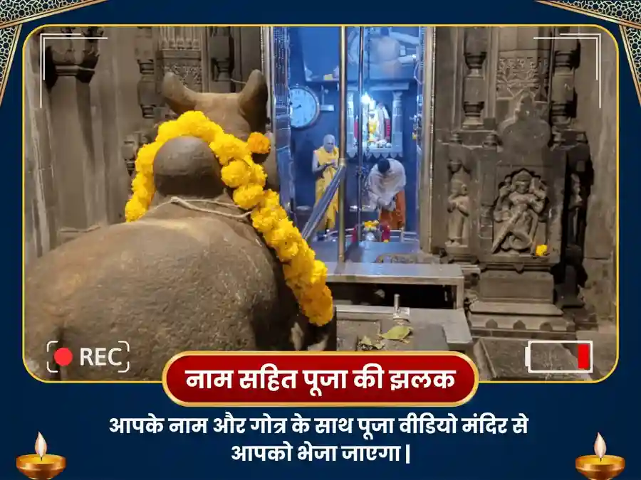 भीमाशंकर ज्योतिर्लिंग विशेष पूजामकर राशि के लिए image