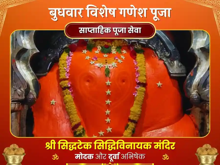 सिद्धिविनायक सिद्धटेक साप्ताहिक मोदक दुर्बा दान image