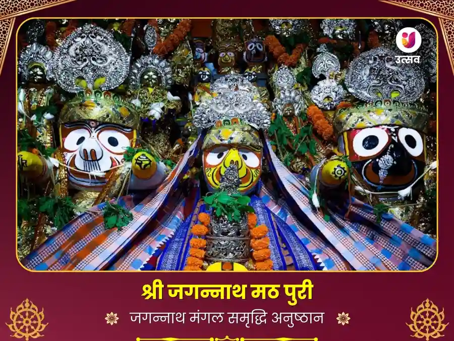 रथ यात्रा विशेष पूजा पुरी पापुड़िया मठ image
