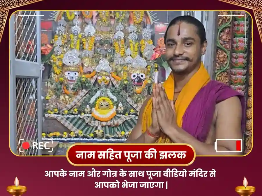 रथ यात्रा विशेष पूजा पुरी पापुड़िया मठ image