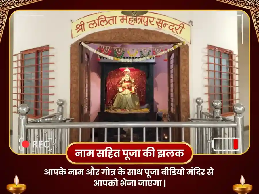 ललिता त्रिपुर सुंदरी उज्जैन- बाधामुक्ति सुख-समृद्धि महापूजन image