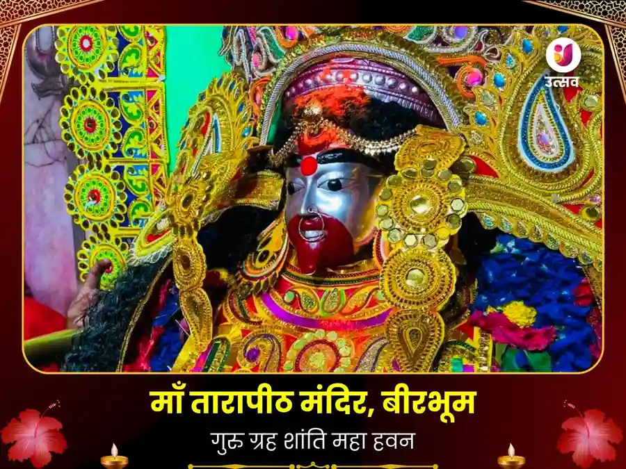 माँ तारा गुरु ग्रह शांति यज्ञ - तारापीठ मंदिर Utsav Kriya
