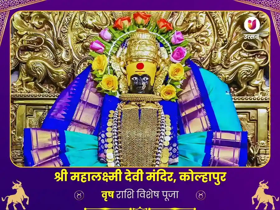 वृषभ राशि के लिए महालक्ष्मी मंदिर कोल्हापुर विशेष पूजा image