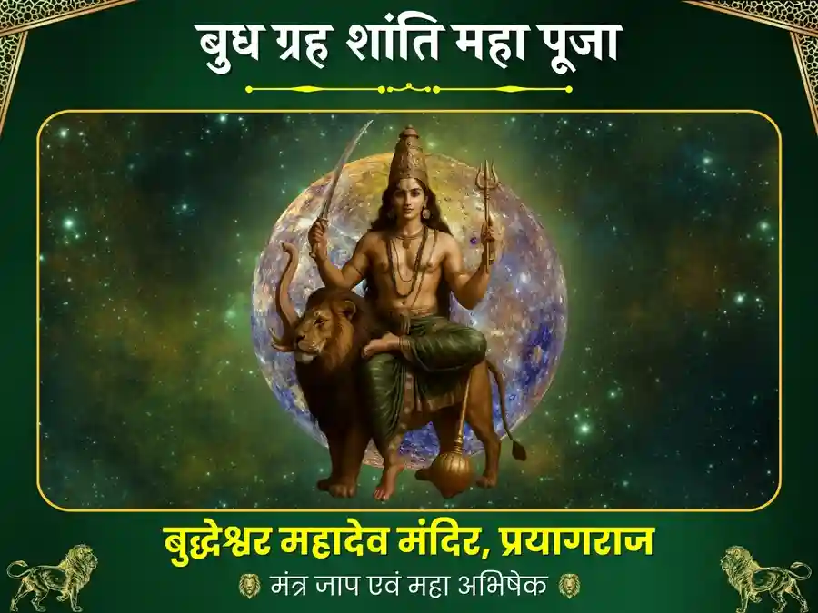 बूढ़ेश्वर महादेव मंदिर प्रयागराज 9000 मूल मंत्र जाप एवं अभिषेक image