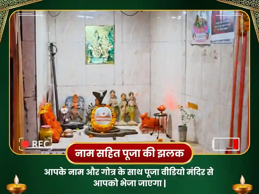 बूढ़ेश्वर महादेव मंदिर प्रयागराज 9000 मूल मंत्र जाप एवं अभिषेक image