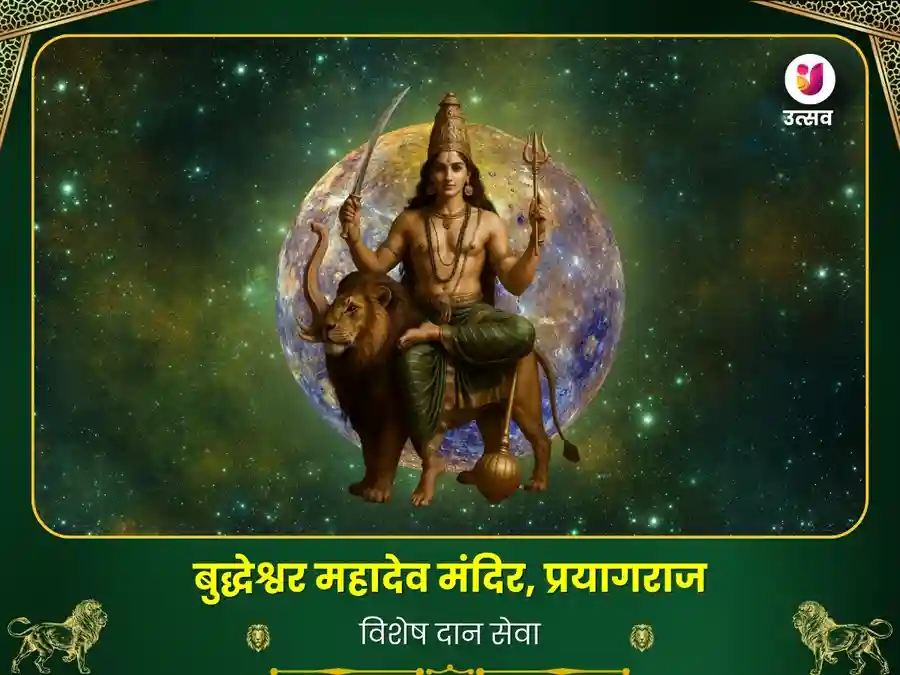 बूढ़ेश्वर महादेव मंदिर प्रयागराज विशेष दान सेवा image