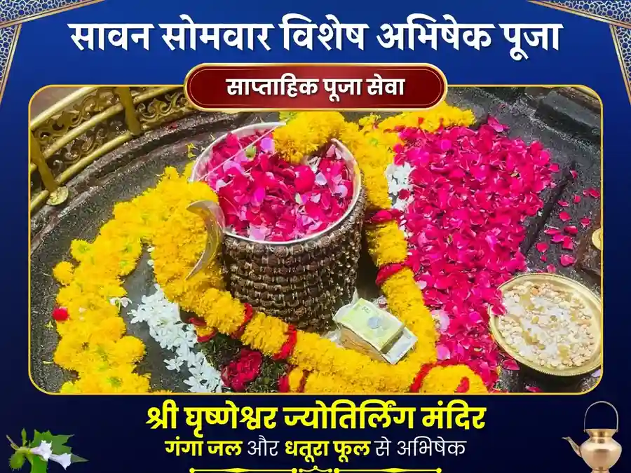 घृष्णेश्वर ज्योतिर्लिंग साप्ताहिक दान सेवा image