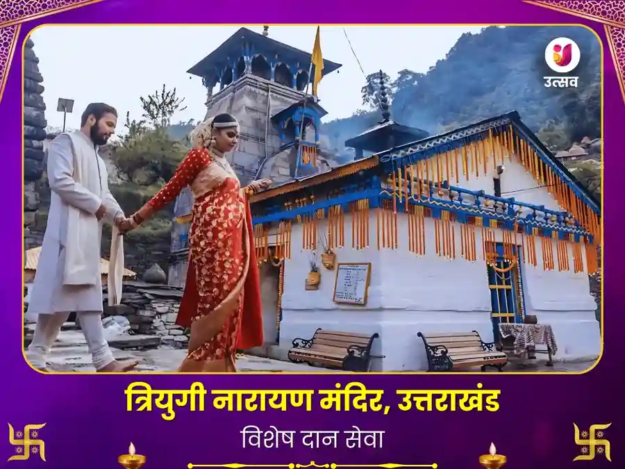 त्रियुगीनारायण मंदिर रुद्रप्रयाग विशेष दान सेवा image