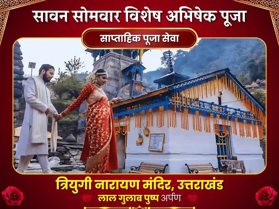 त्रियुगीनारायण मंदिर रुद्रप्रयाग साप्ताहिक दान सेवा image
