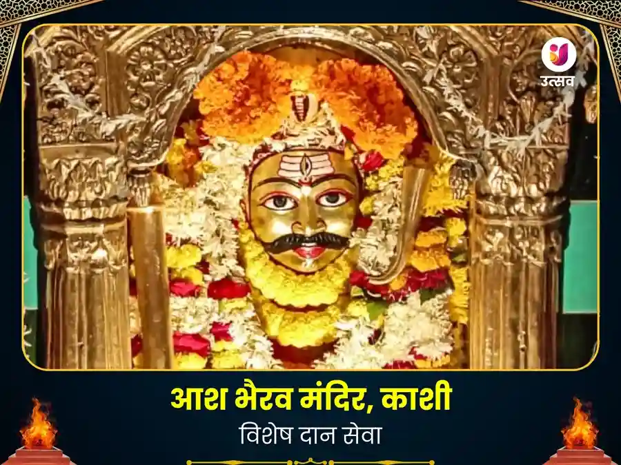 आश भैरव काशी विशेष दान सेवा image