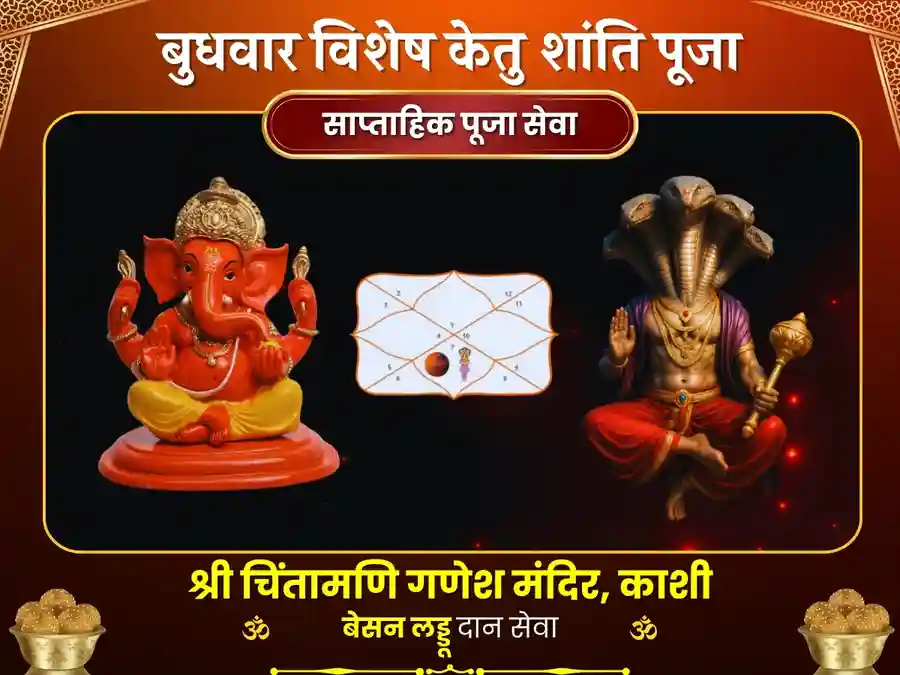 चिंतामणि गणेश मंदिर काशी केतु शांति साप्ताहिक दान सेवा image