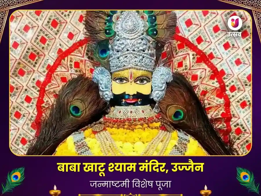 खाटू श्याम मंदिर उज्जैन सुख समृद्धि महापूजा image