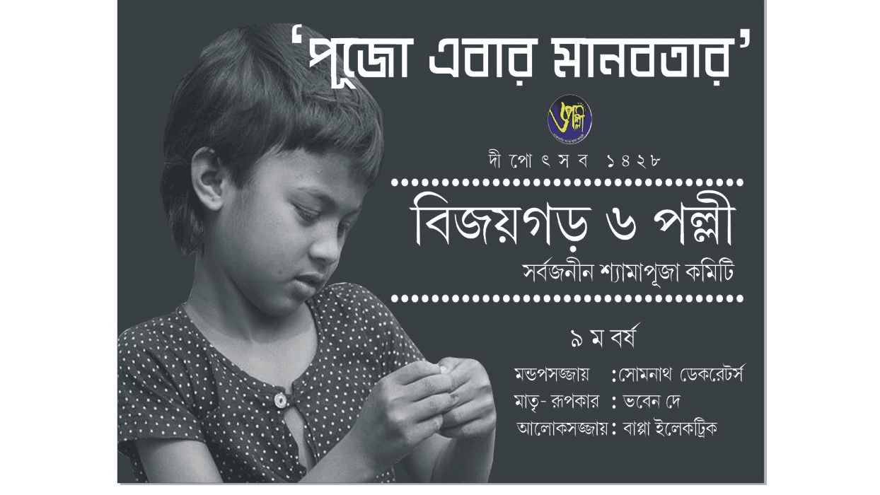 Bijoygarh 6pally Sarbojanin Shyama Puja Committee-cover
