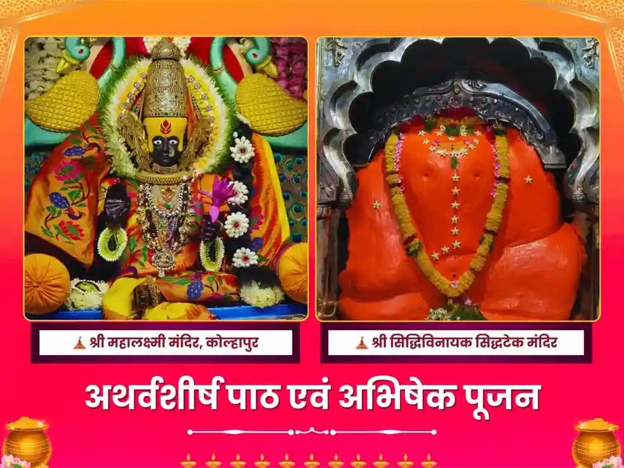 धनतेरस और दिवाली विशेष महालक्ष्मी सिद्धिविनायक गणपति 21 अथर्वशीर्ष पाठ एवं अभिषेक पूजन Utsav Kriya