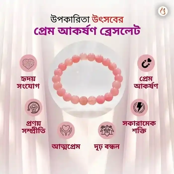 অভিমন্ত্রিত প্রেম আকর্ষণ ব্রেসলেট - image 4